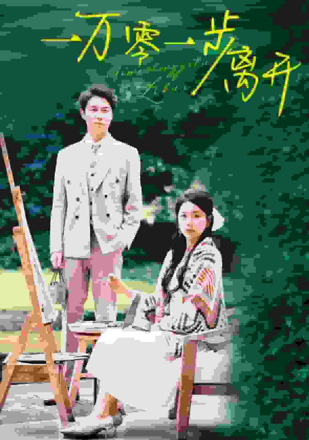 一万零一步离开 第06集