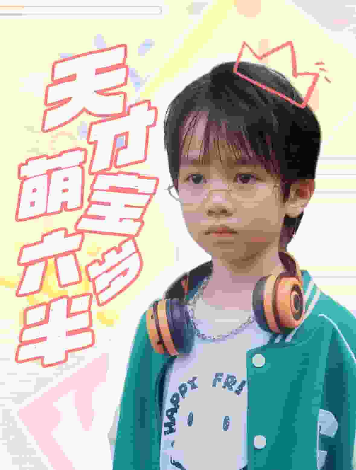 天才萌宝六岁半 第03集