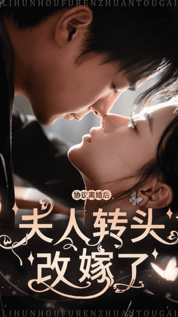 协议离婚后夫人转头改嫁了 第22集