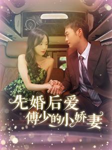 先婚后爱傅少的小娇妻 第02集