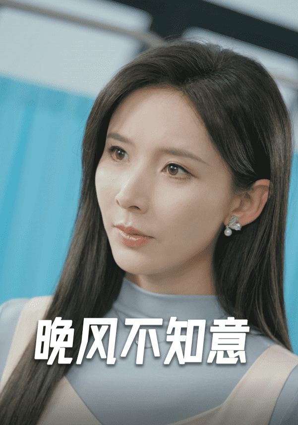 晚风不知意 第15集