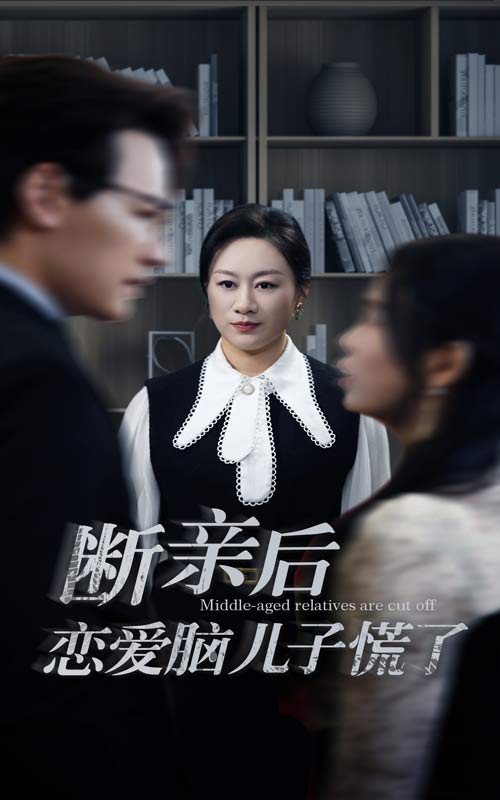 断亲后恋爱脑儿子慌了 第02集