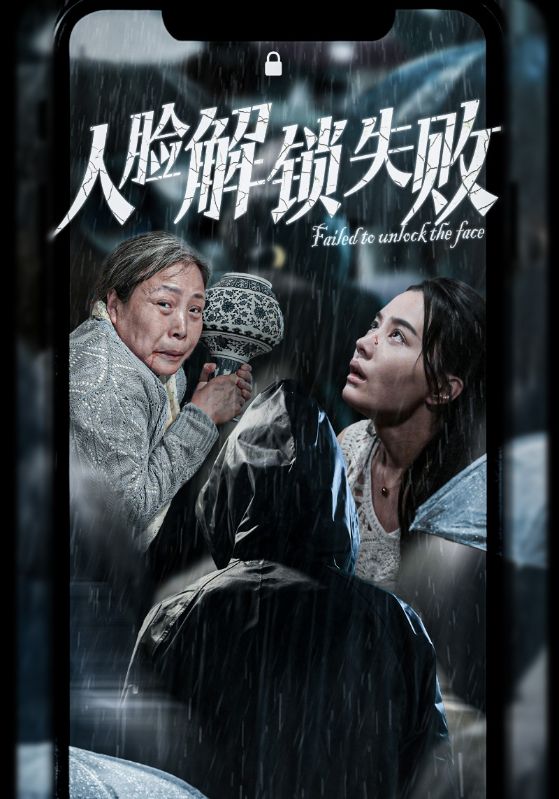 人脸解锁失败 第01集