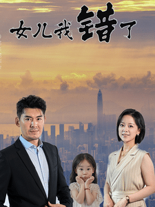 女儿我错了 第02集