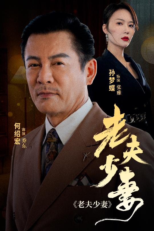 老夫少妻 第05集