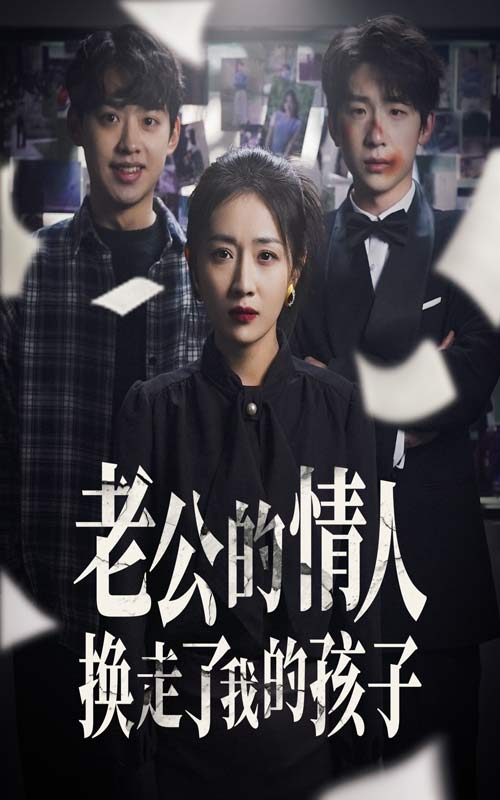老公的情人换走了我的孩子 第17集