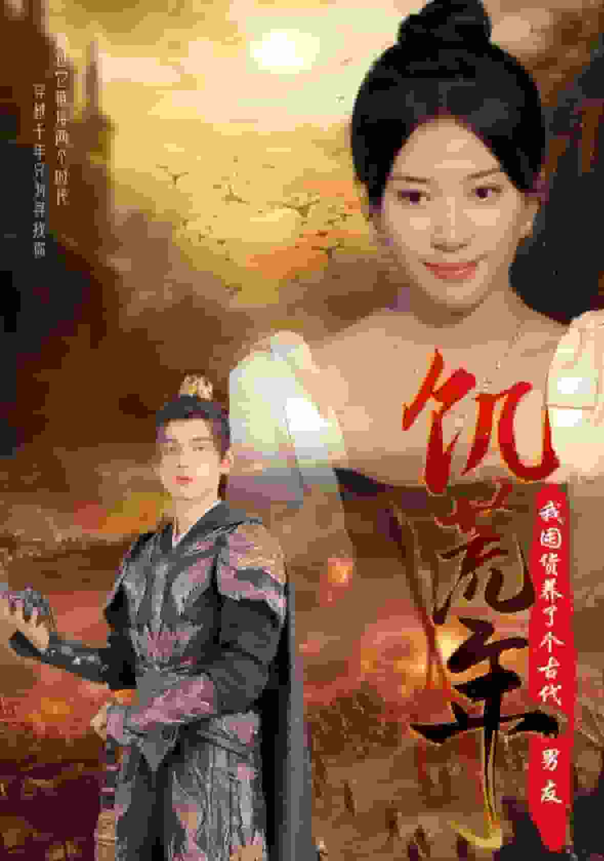 饥荒年我囤货养了个古代男友 第04集