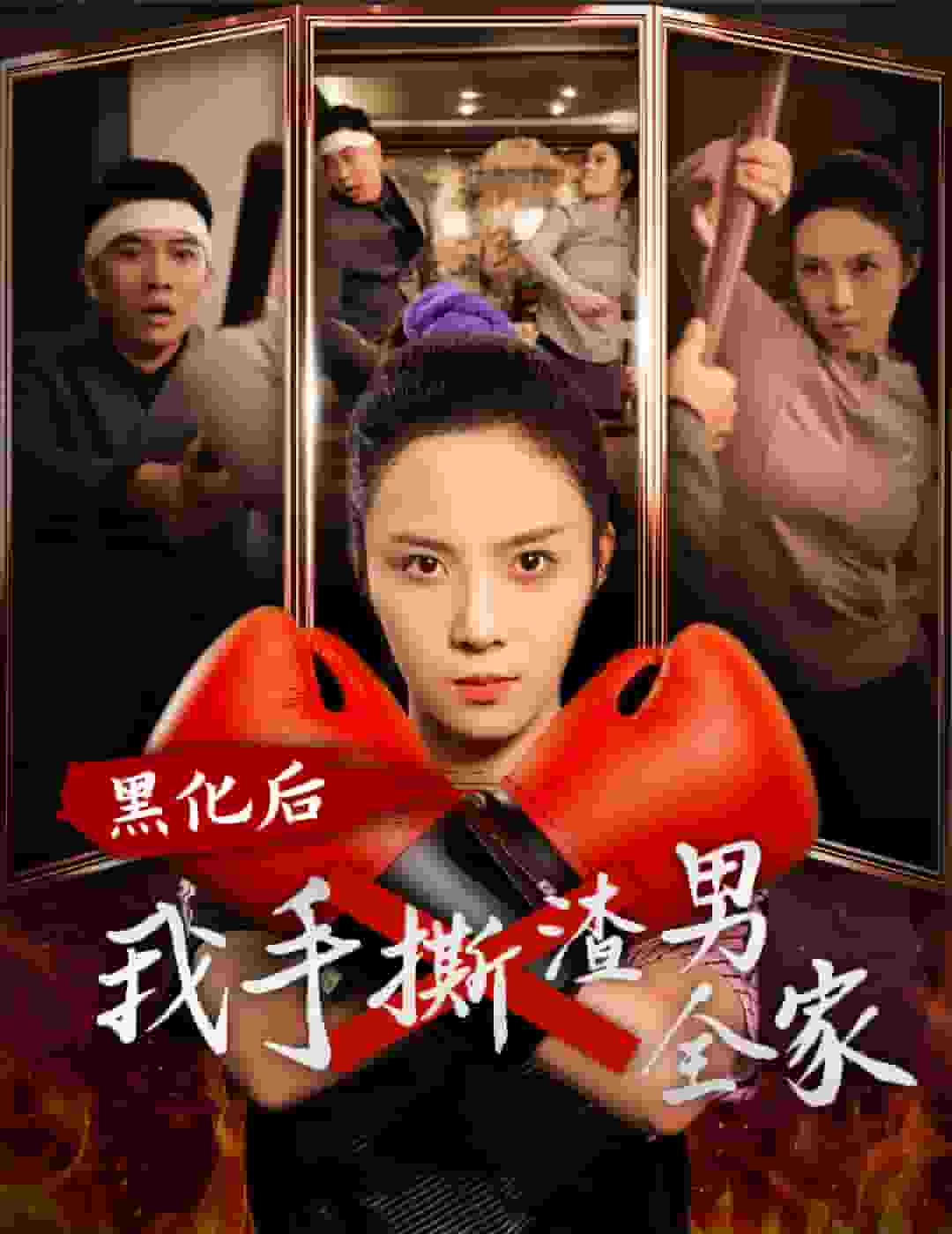 黑化后我手撕渣男全家 第01集
