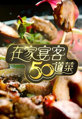 在家宴客50道菜粤语 第08集