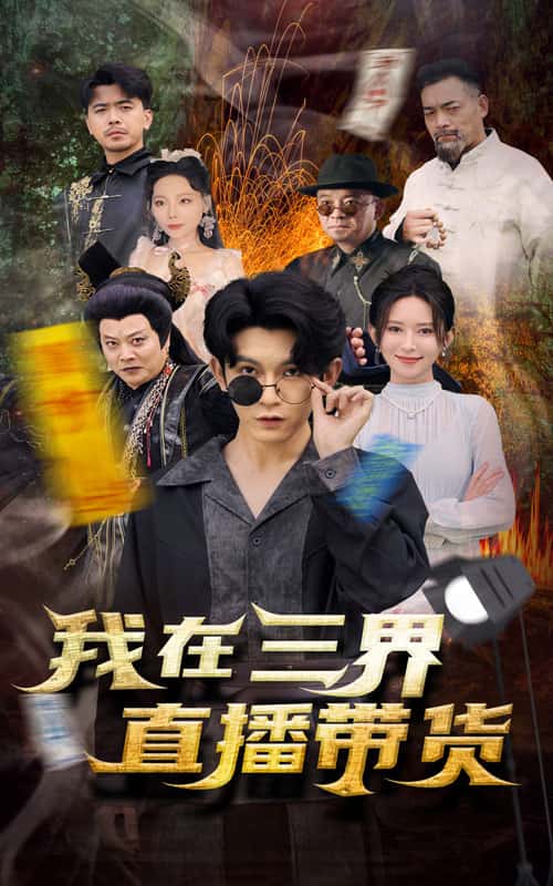 新：我在三界直播带货 第53集