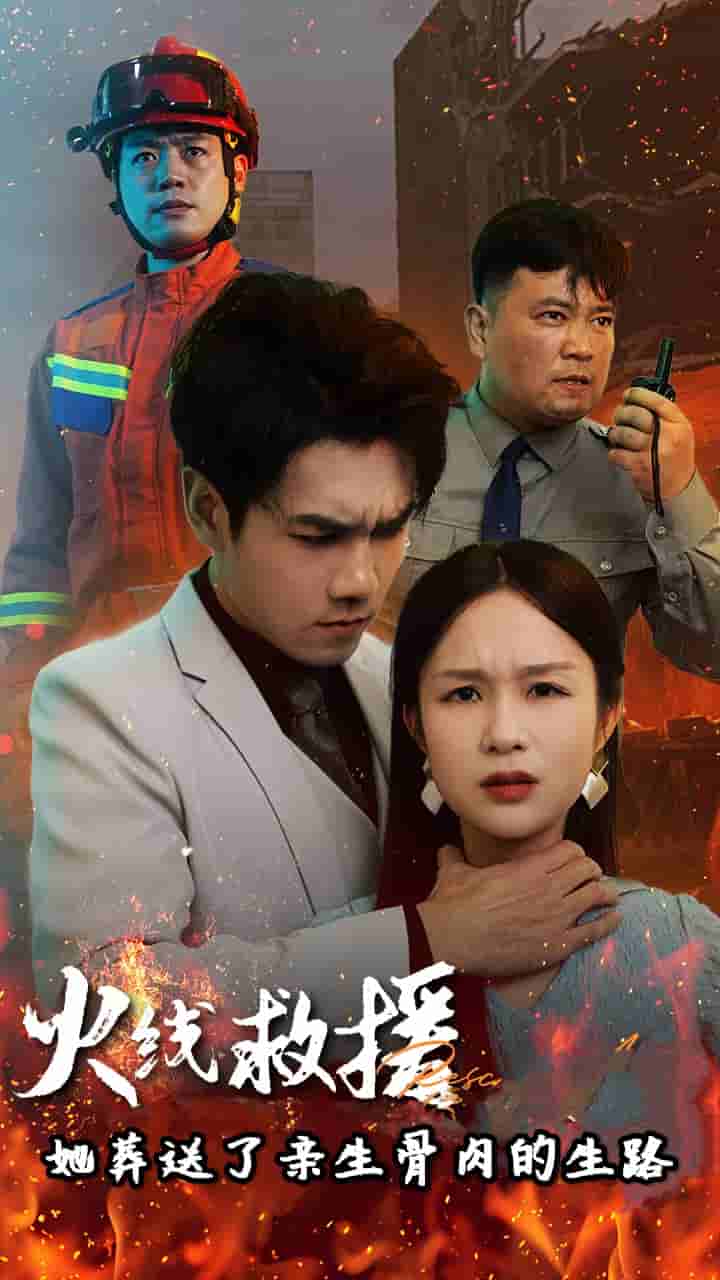 火线救援她葬送了亲生骨肉的生路 第14集