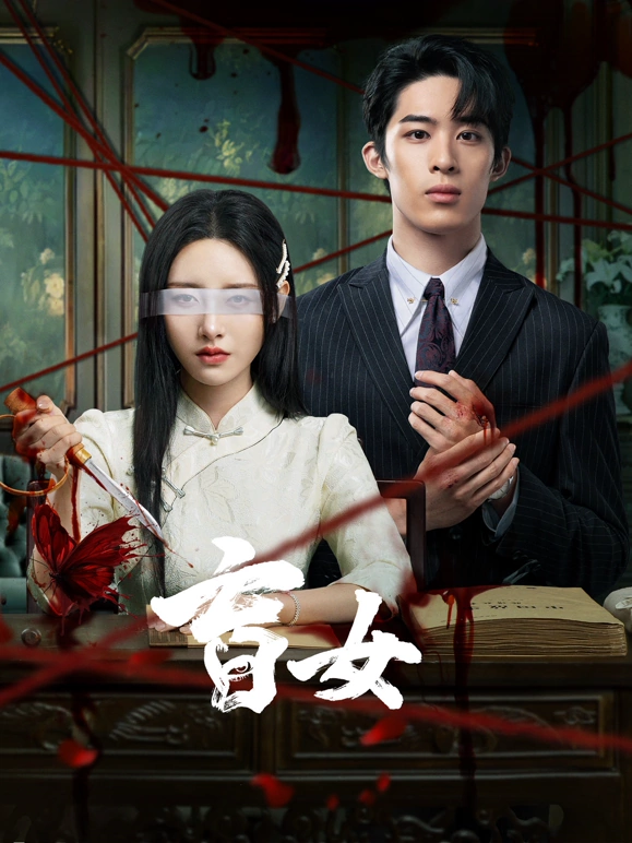 盲女 第18集