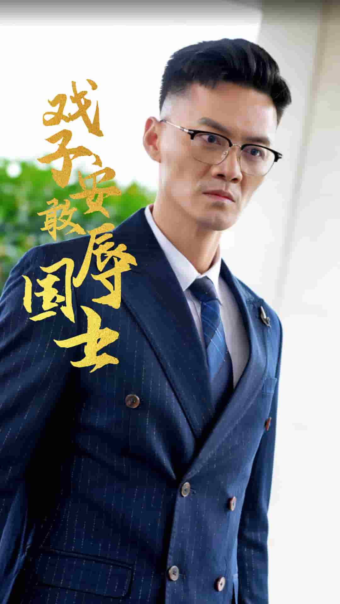 戏子安敢辱国士 第21集