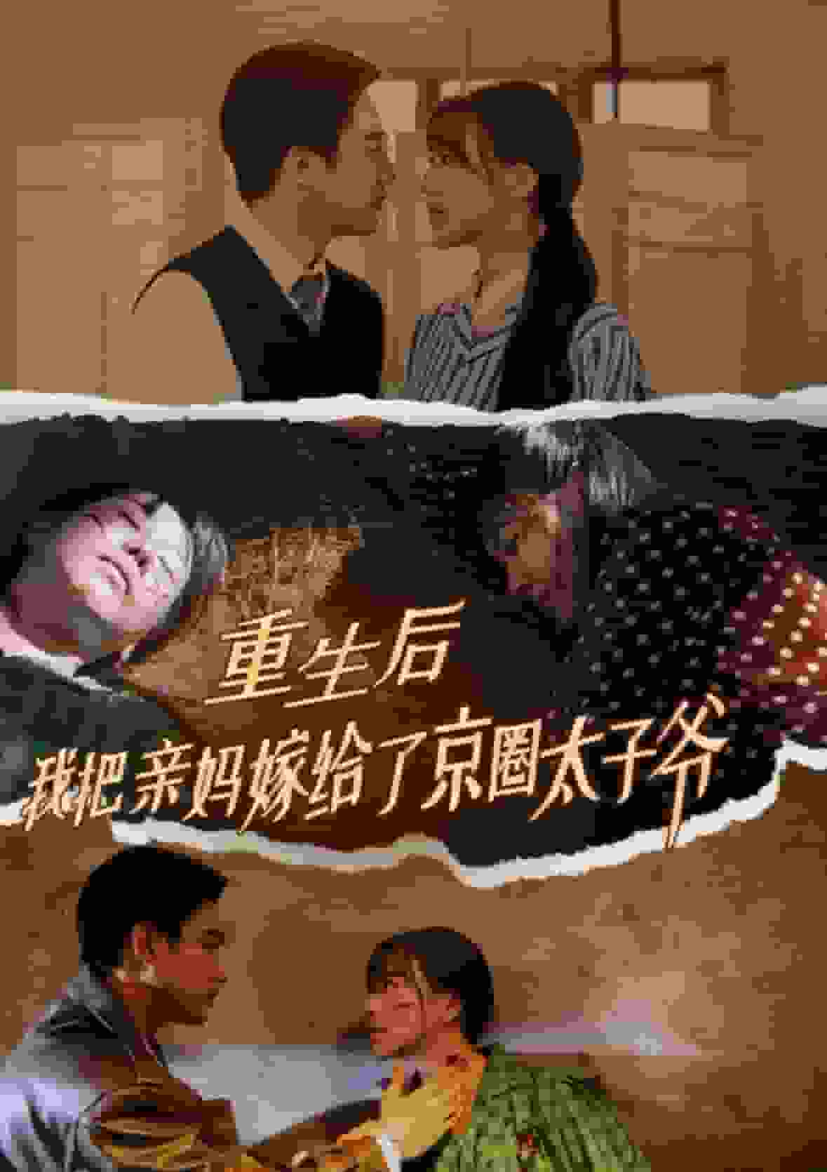 重生后我把亲妈嫁给了京圈太子爷 第09集