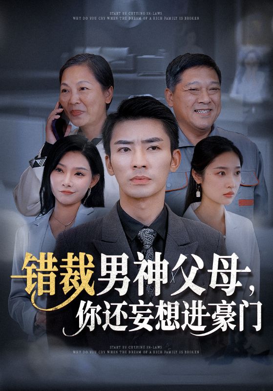 错裁男神父母你还妄想进豪门 第02集