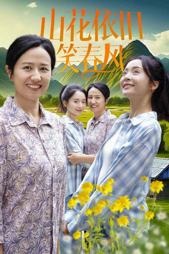 山花依旧笑春风 第08集