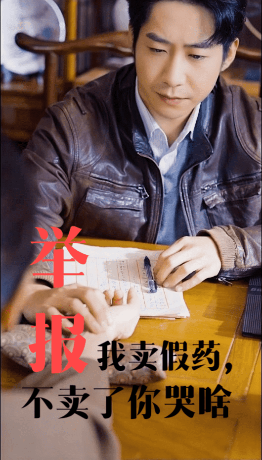 举报我卖假药不卖了你哭啥 第16集
