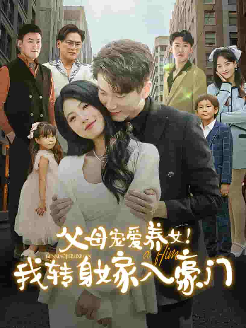 父母宠爱养女我转身嫁入豪门 第11集