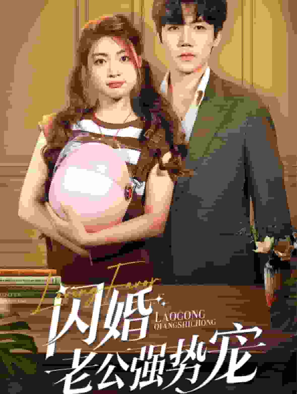 闪婚老公强势宠 第71集