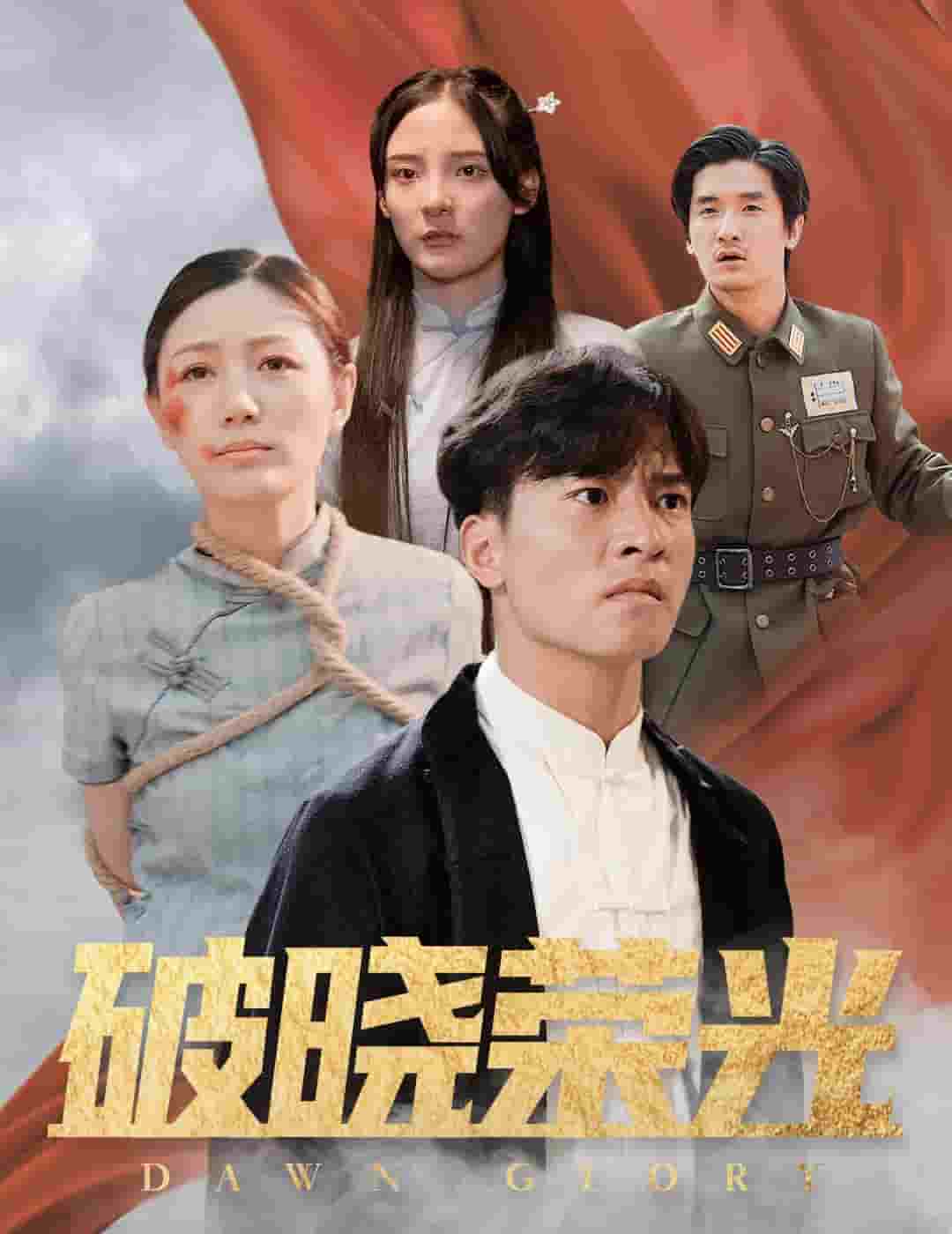 破晓荣光 第45集