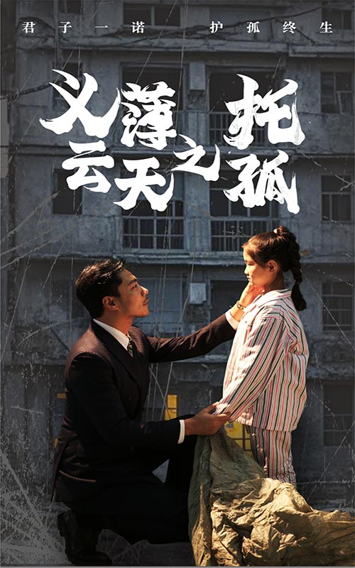 义薄云天之托孤 第49集