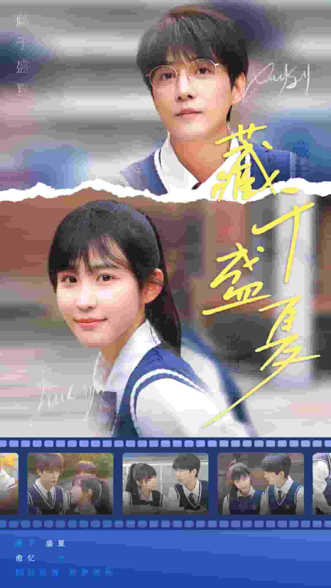 藏于盛夏 第02集