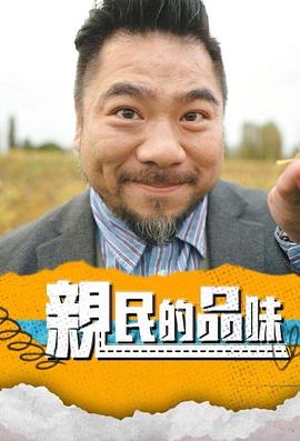 亲民的品味粤语 第03集