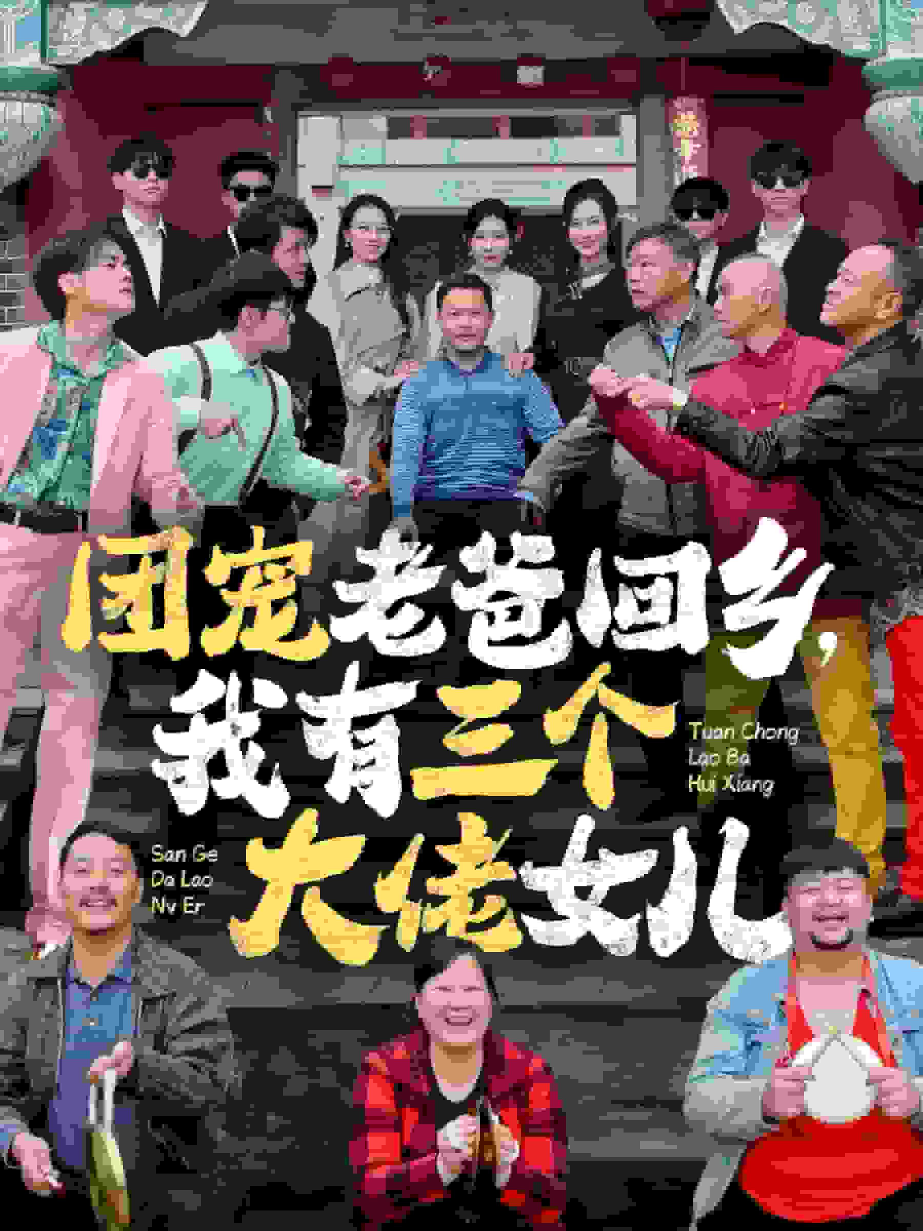 团宠老爸回乡我有三个大佬女儿 第02集