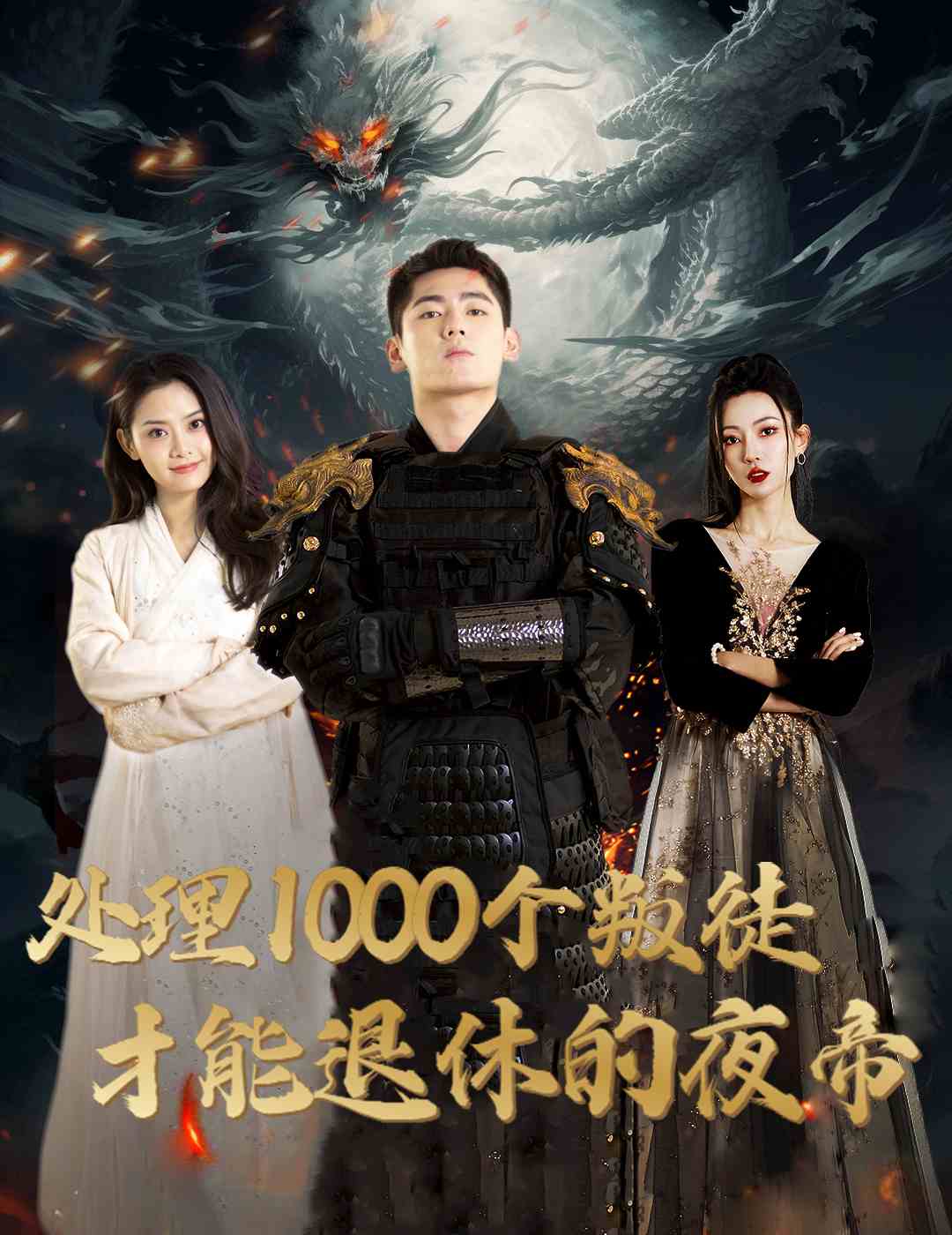 处理1000个叛徒才能退休的夜帝 第14集