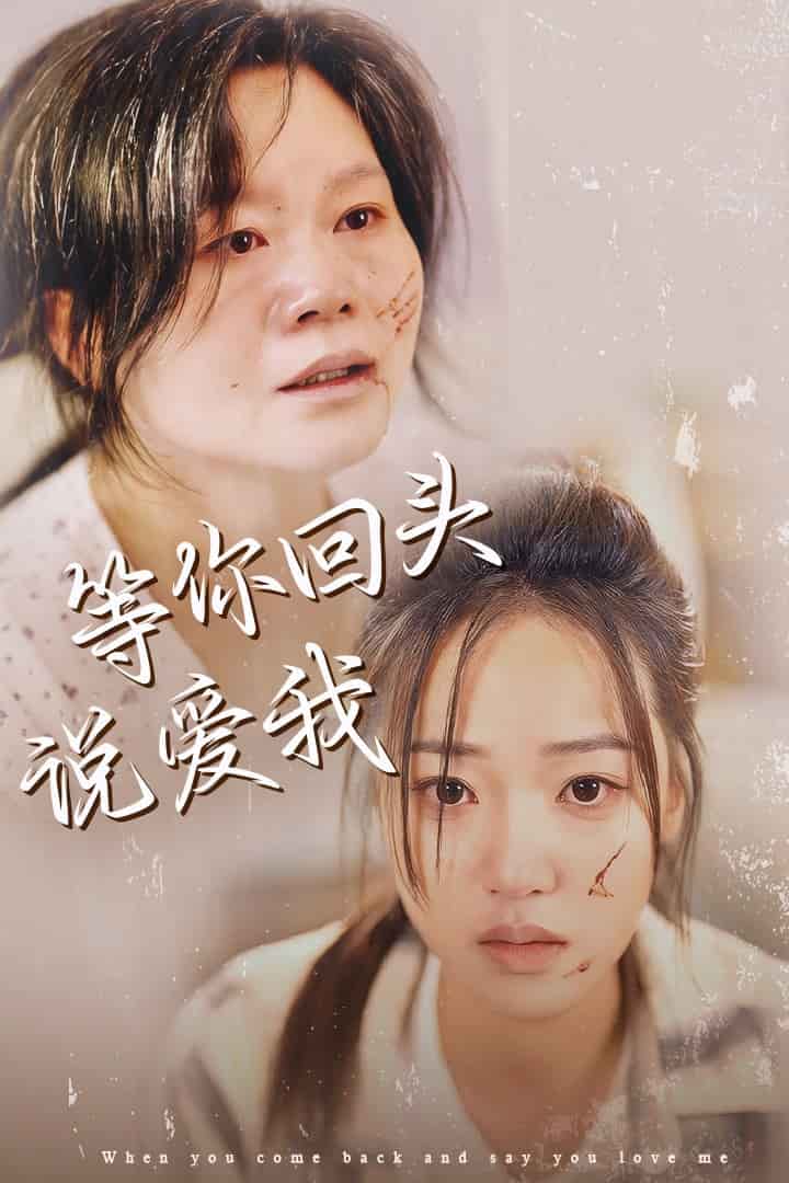 等你回头说爱我 第55集