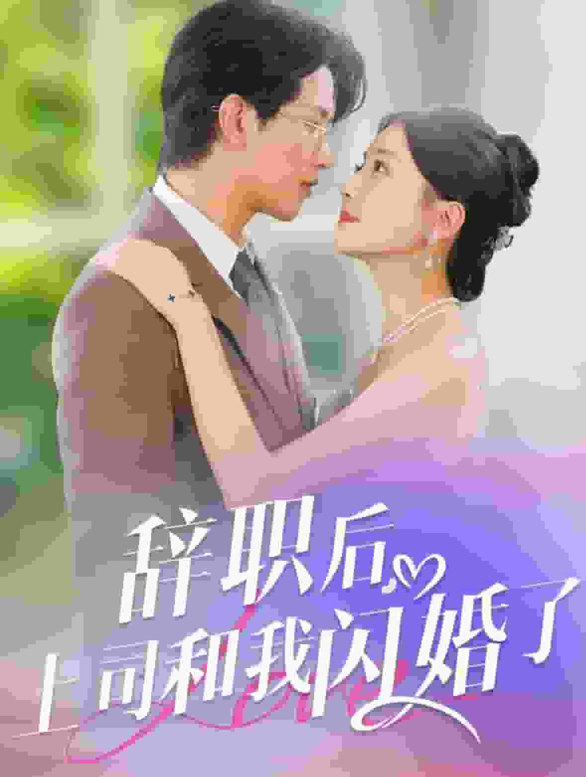 辞职后上司和我闪婚了 第30集