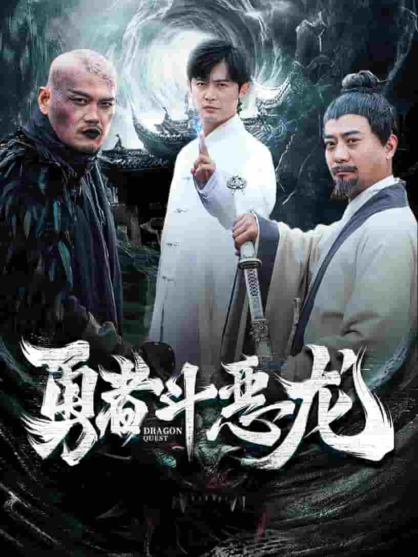 勇者斗恶龙 短剧版 第03集