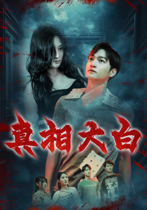 真相大白 短剧版 第35集
