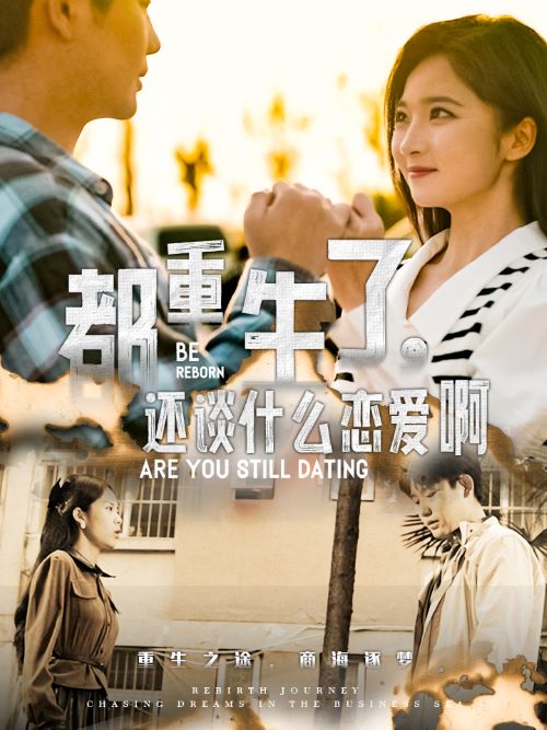 都重生了，还谈什么恋爱啊 第38集