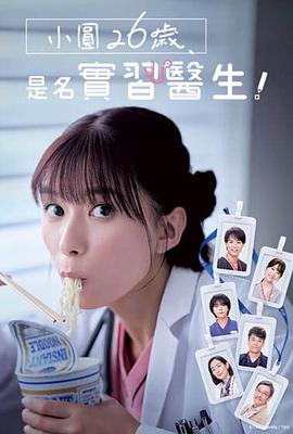 小圆26岁，在做实习医生！ 第08集