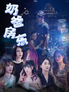 奶爸房东 第34集