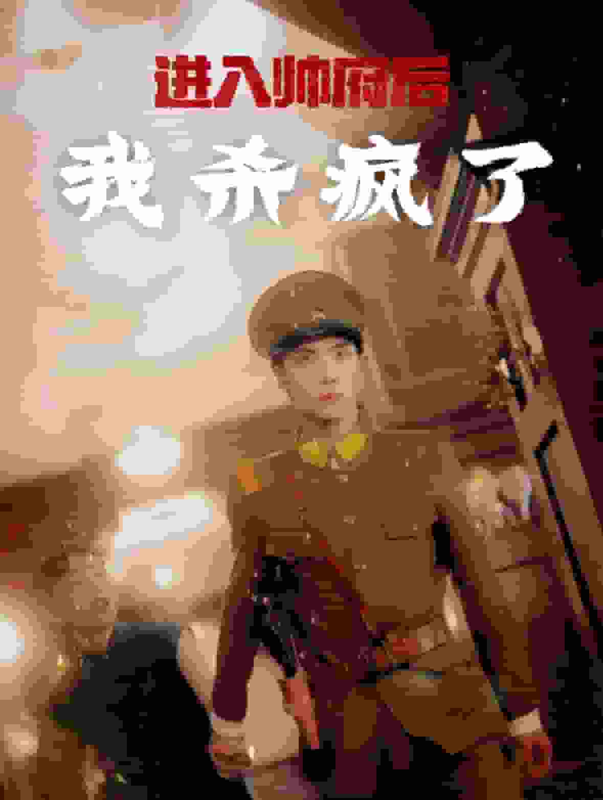 进入帅府后我杀疯了 第09集