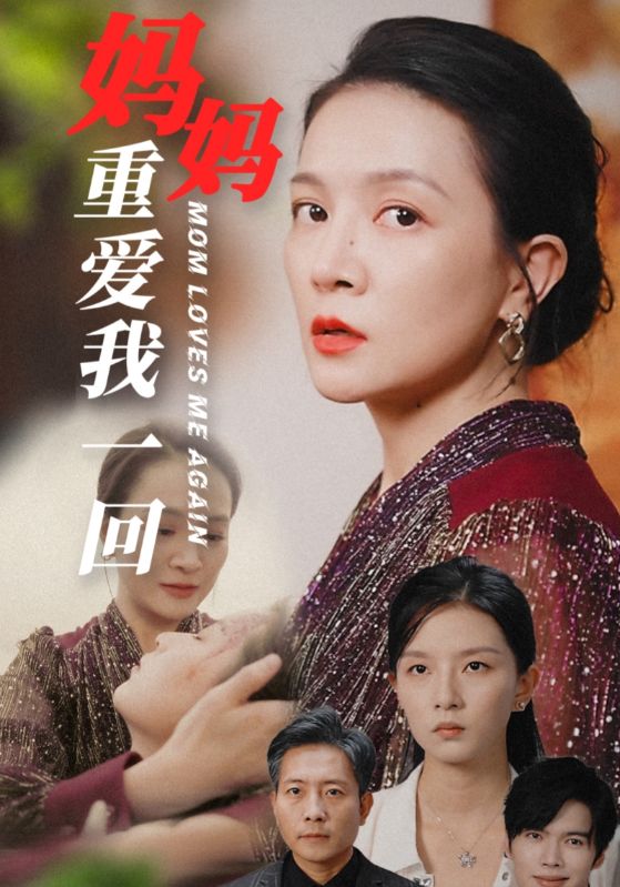 妈妈重爱我一回 第19集
