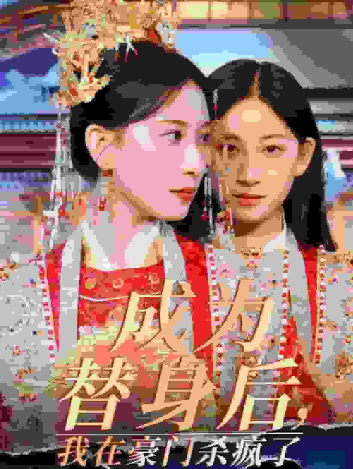 成为替身后我在豪门杀疯了 第33集