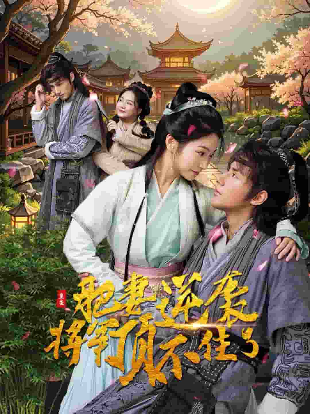 重生肥妻逆袭将军顶不住了 第01集