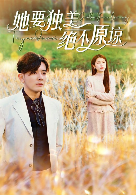 她要独美绝不原谅 第01集