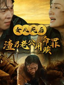 女儿死后渣男老公用命赎罪 第07集