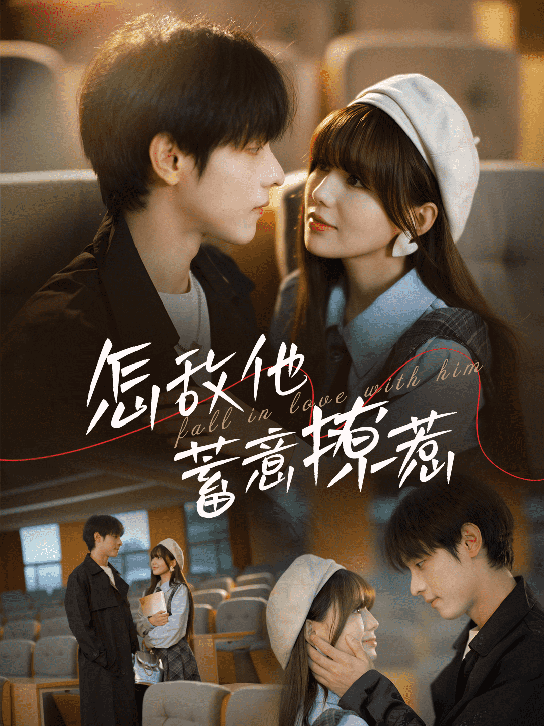 怎敌他蓄意撩惹 第49集