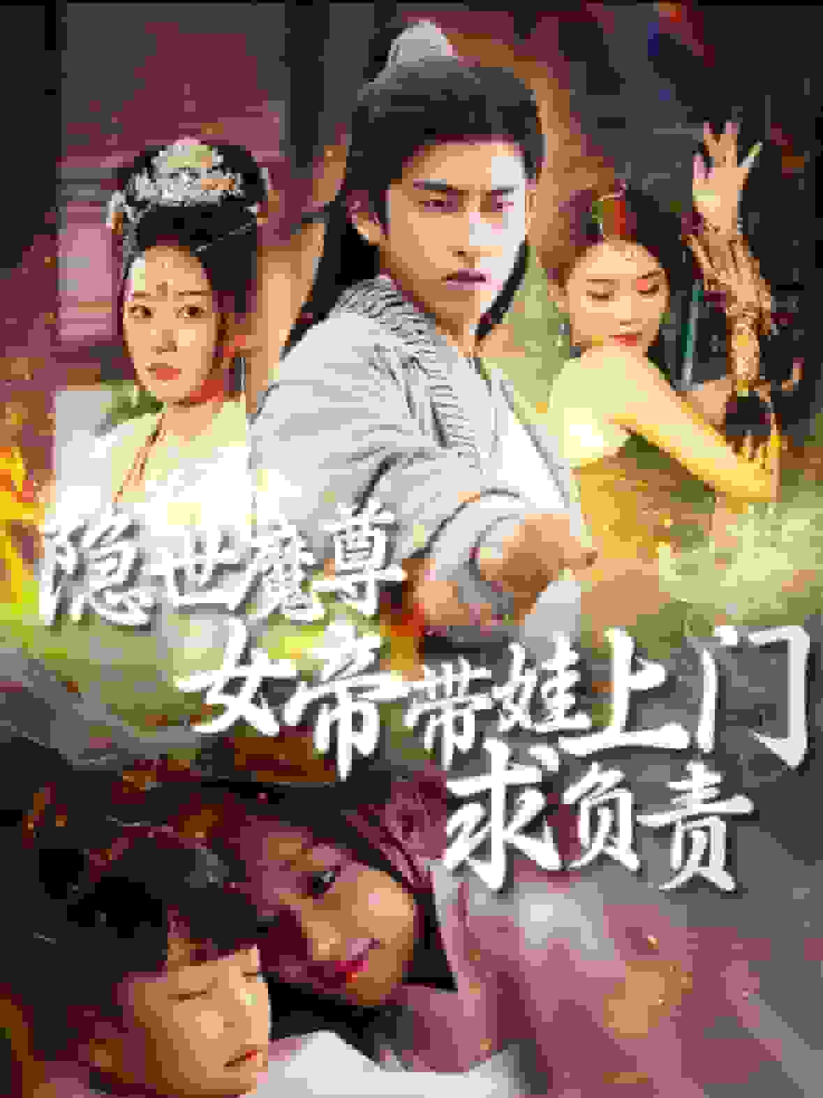 隐世魔尊女帝带娃上门求负责 第47集