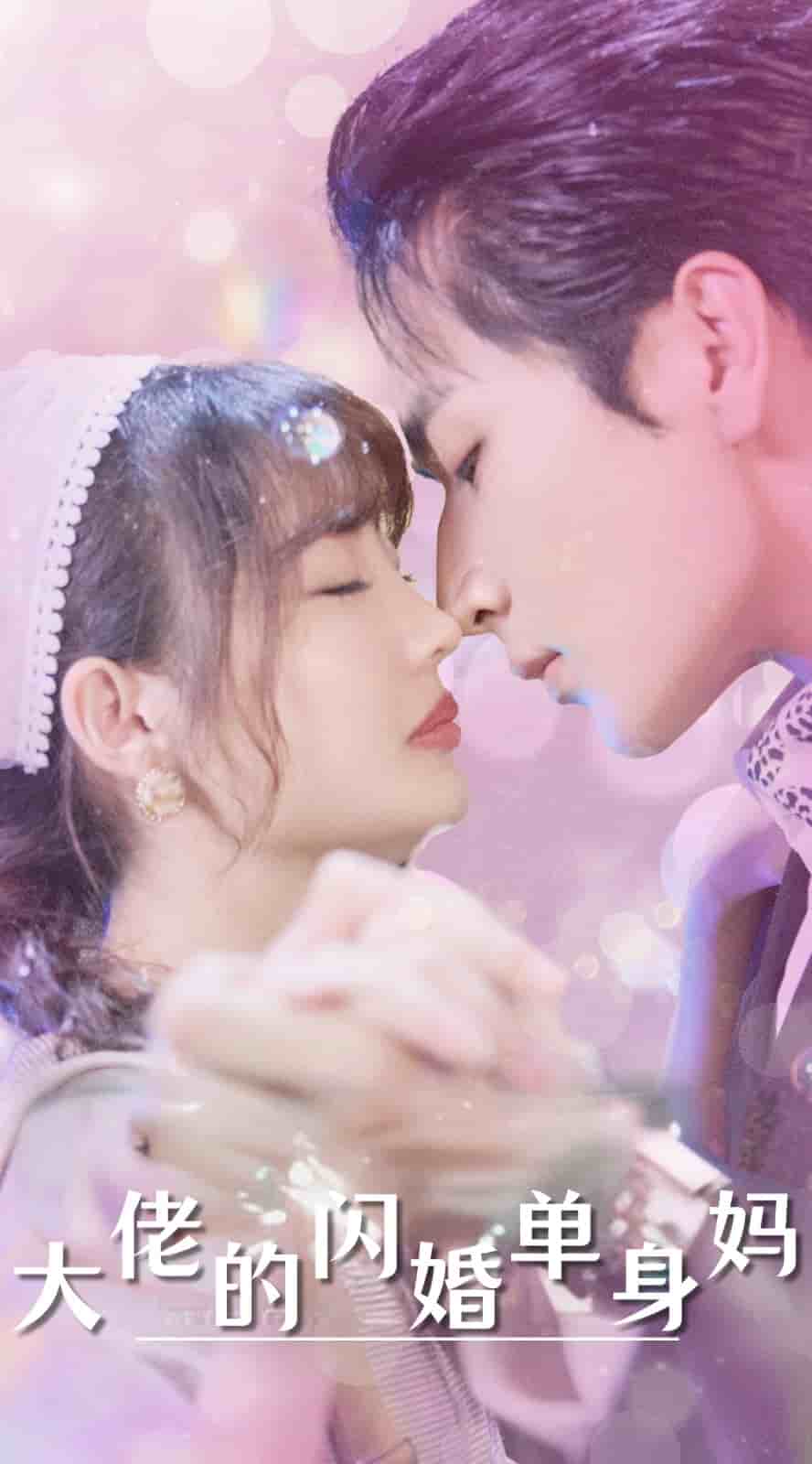 大佬的闪婚单身妈 第59集