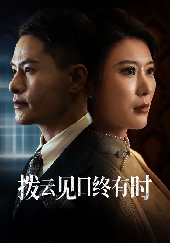 拨云见日终有时 第09集