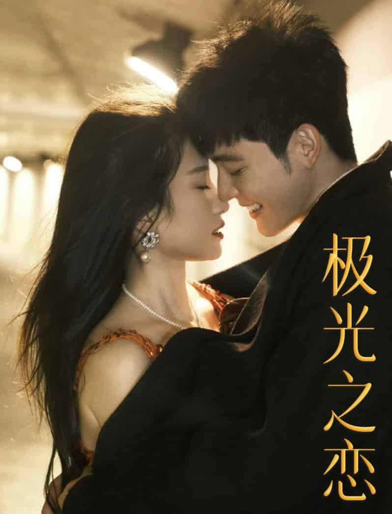 极光之恋 短剧版 第01集