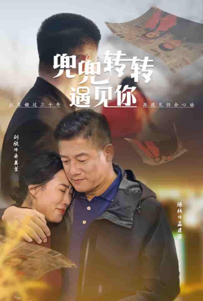 兜兜转转遇见你 第65集(大结局)