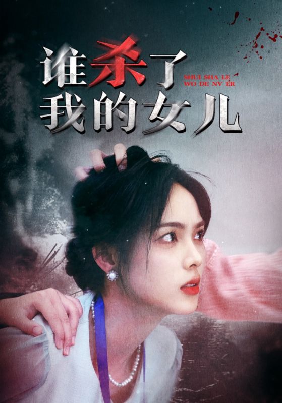谁杀了我的女儿 第24集