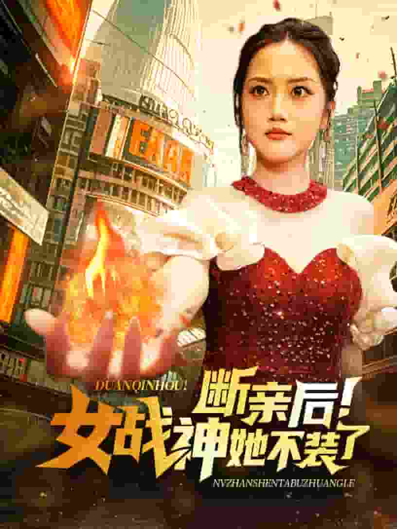 断亲后女战神她不装了 第38集